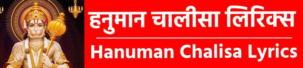 Hanuman Chalisa English Lyrics